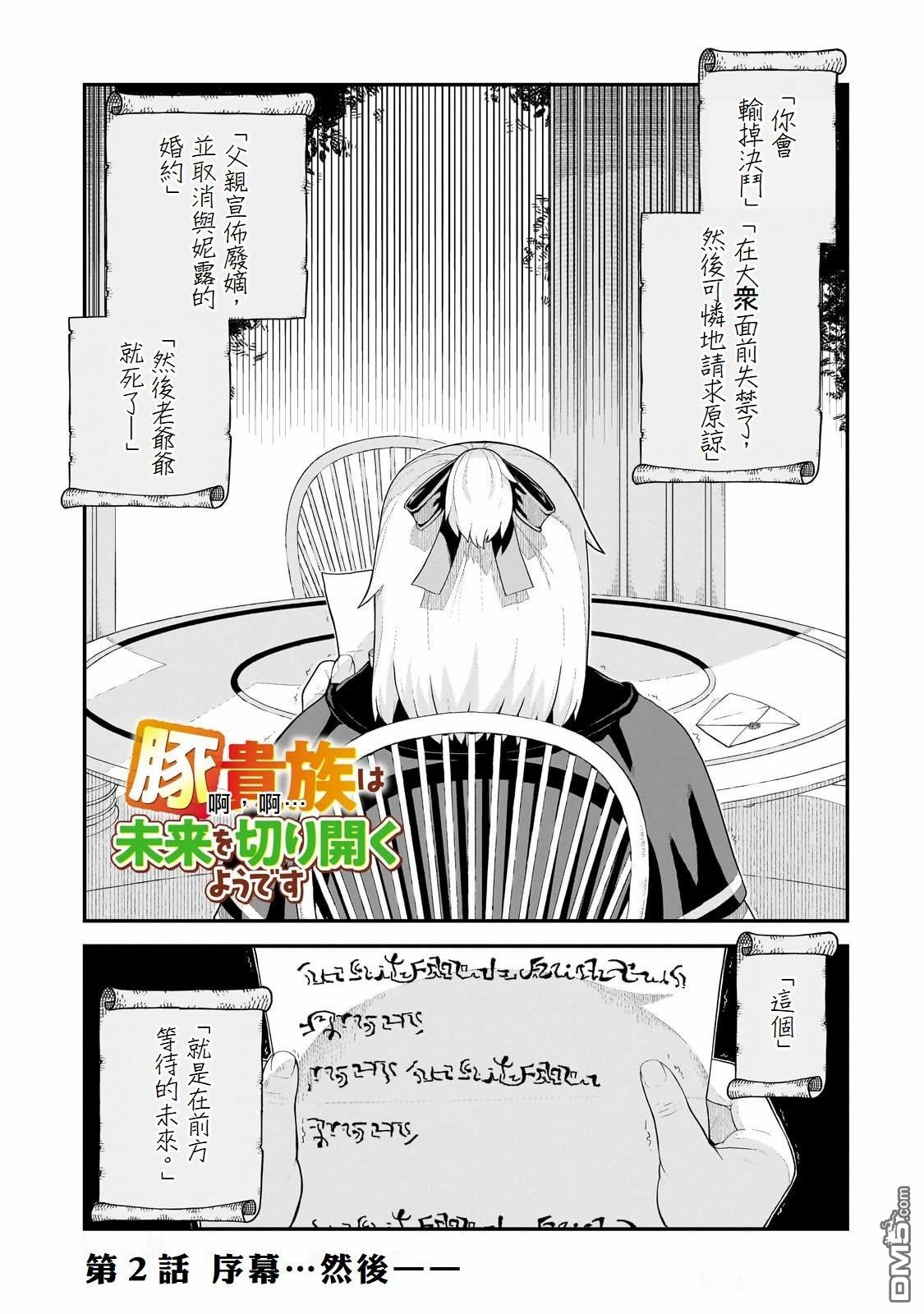 猪贵族似乎能开创未来 第2话 第1页