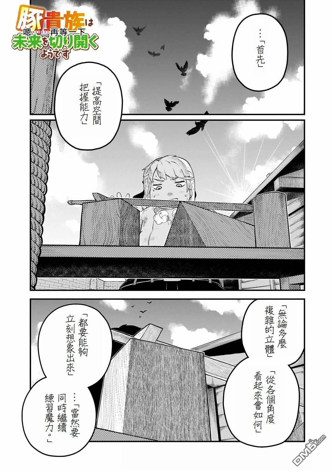 猪贵族似乎能开创未来 第4话 第1页