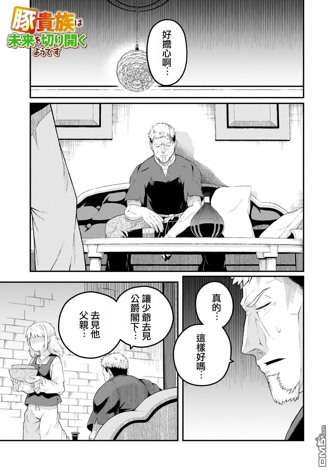猪贵族似乎能开创未来 第8话 第1页