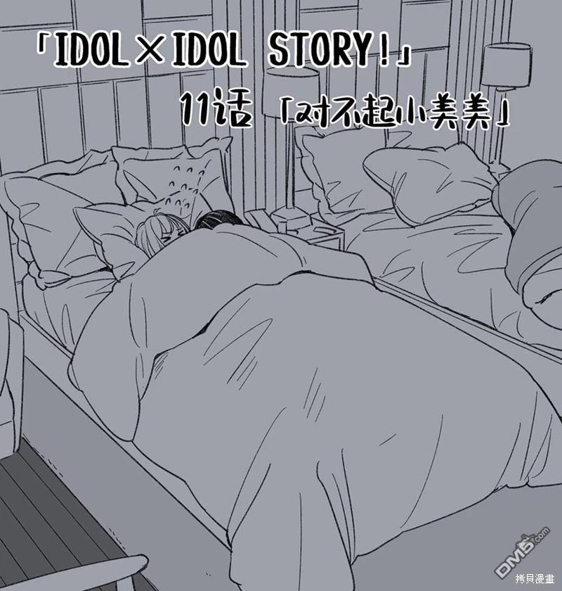 IDOL×IDOL STORY！ 第11话 第28页