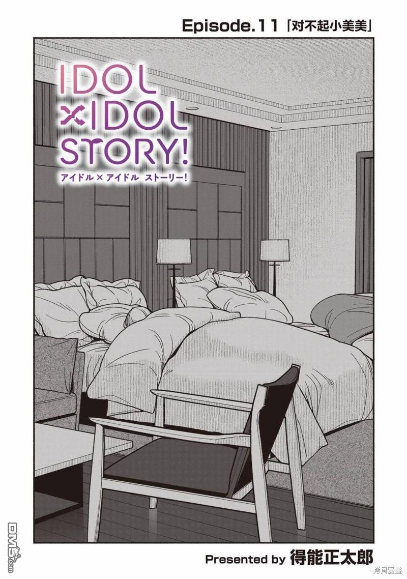 IDOL×IDOL STORY！ 第11话 第5页