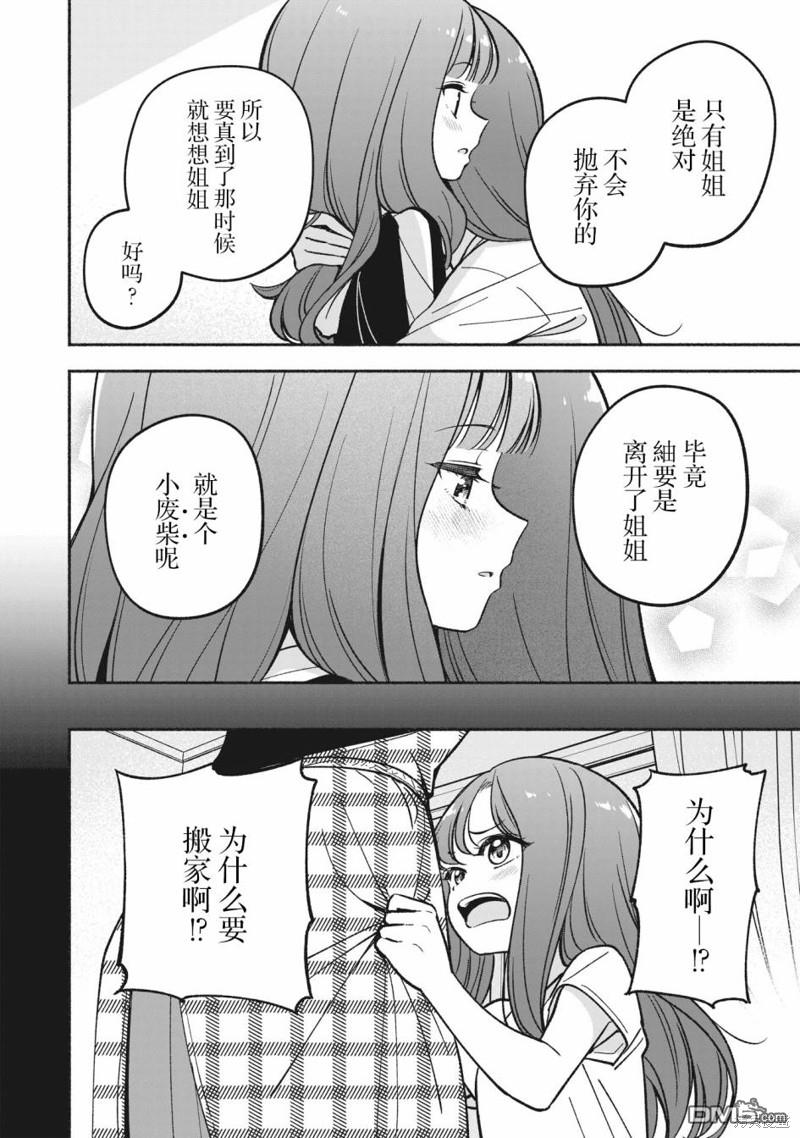 IDOL×IDOL STORY！ 第12话 第26页