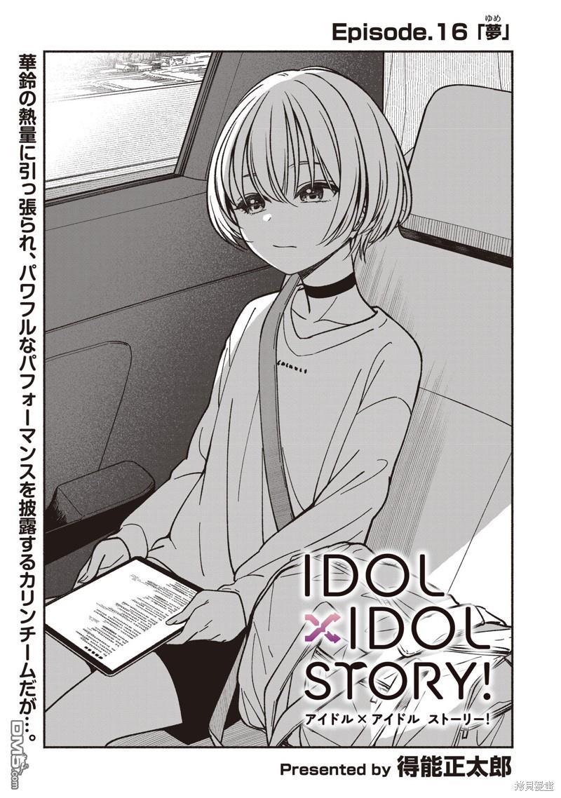 IDOL×IDOL STORY！ 第16话 第6页