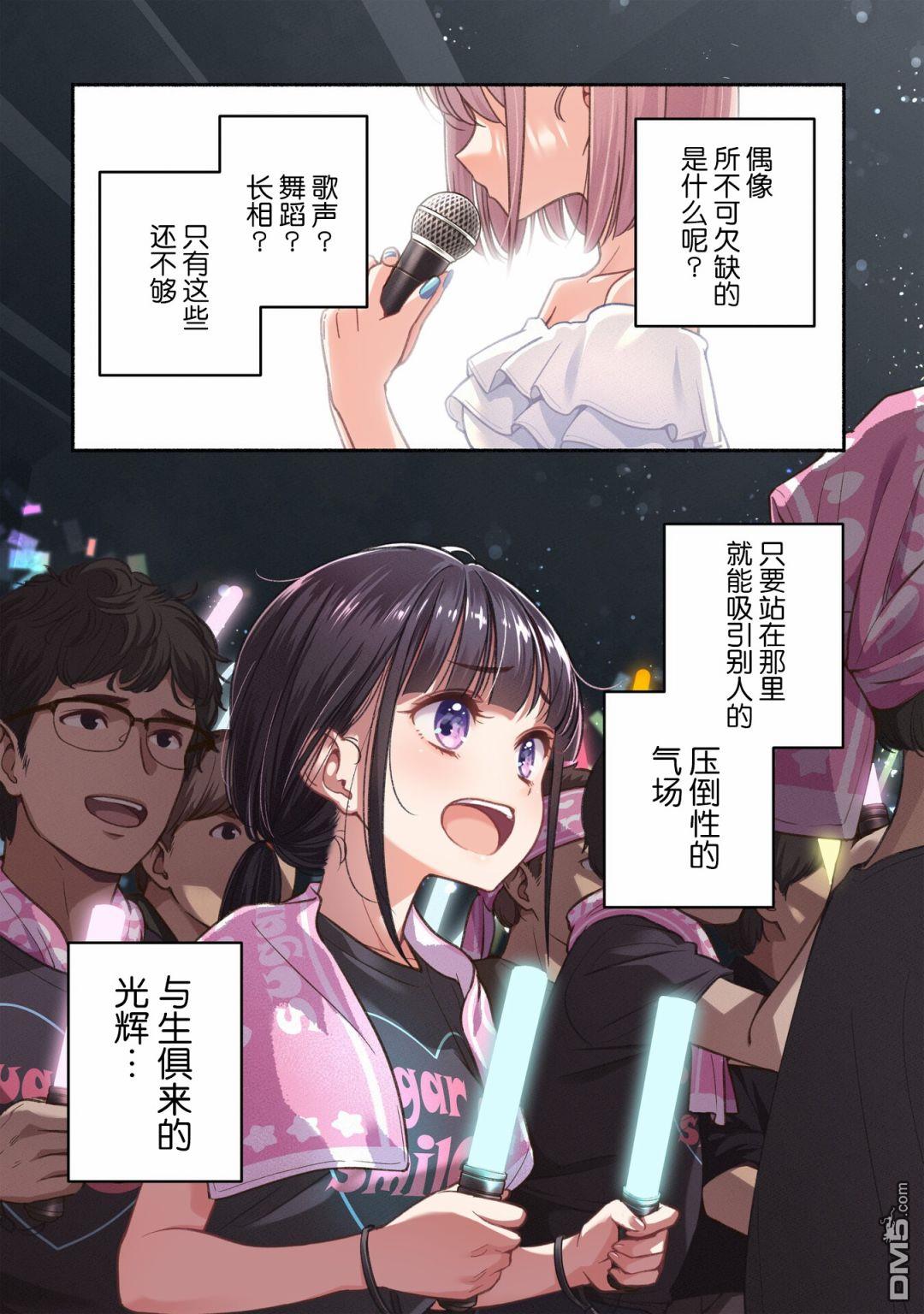 IDOL×IDOL STORY！ 第1话 憧憬的偶像 第1页