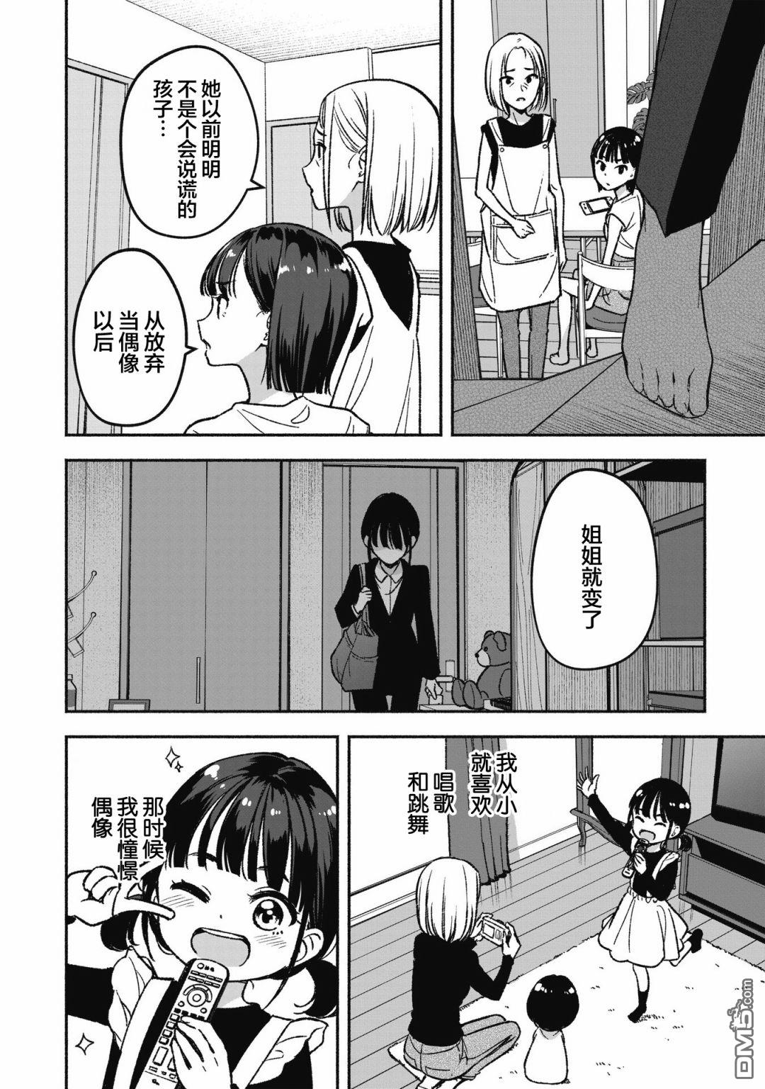 IDOL×IDOL STORY！ 第1话 憧憬的偶像 第12页