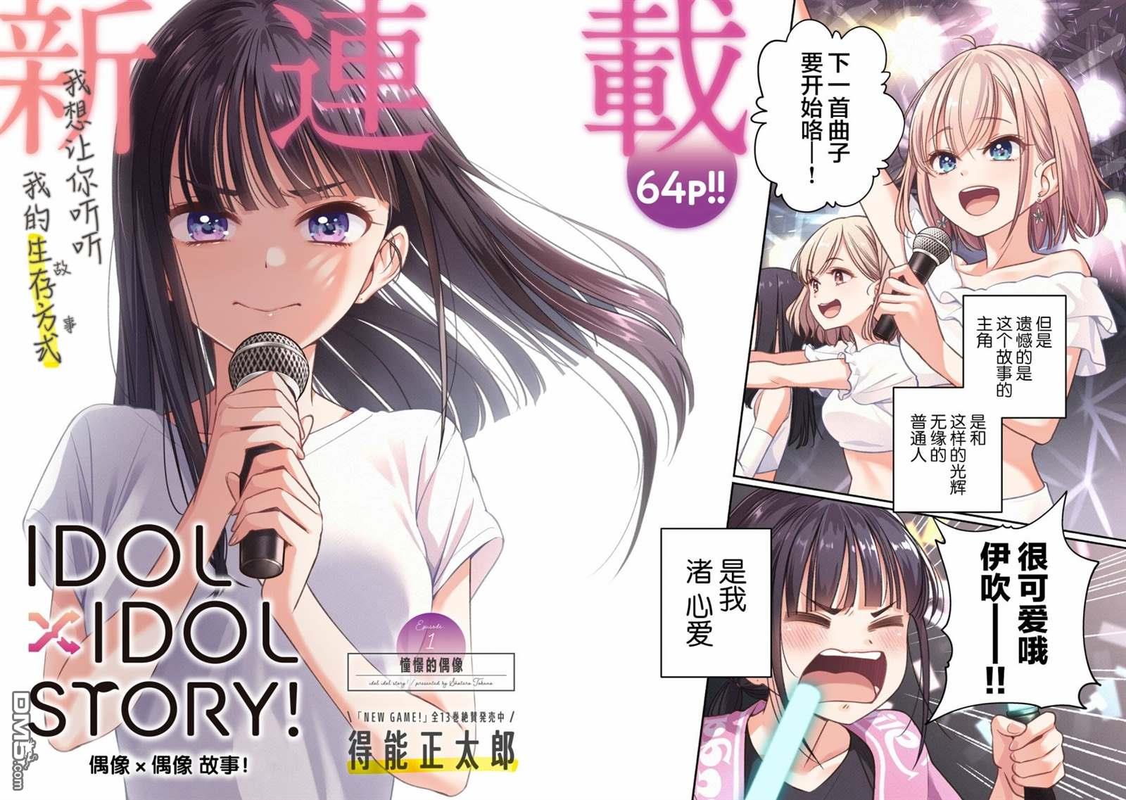 IDOL×IDOL STORY！ 第1话 憧憬的偶像 第2页