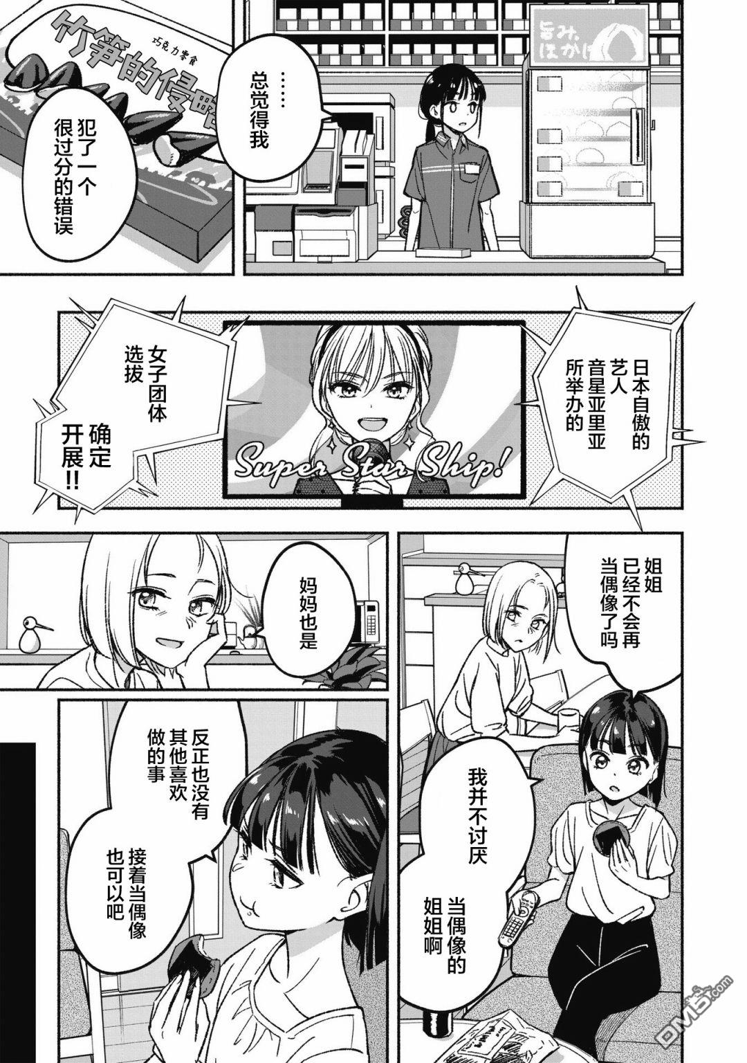 IDOL×IDOL STORY！ 第1话 憧憬的偶像 第25页