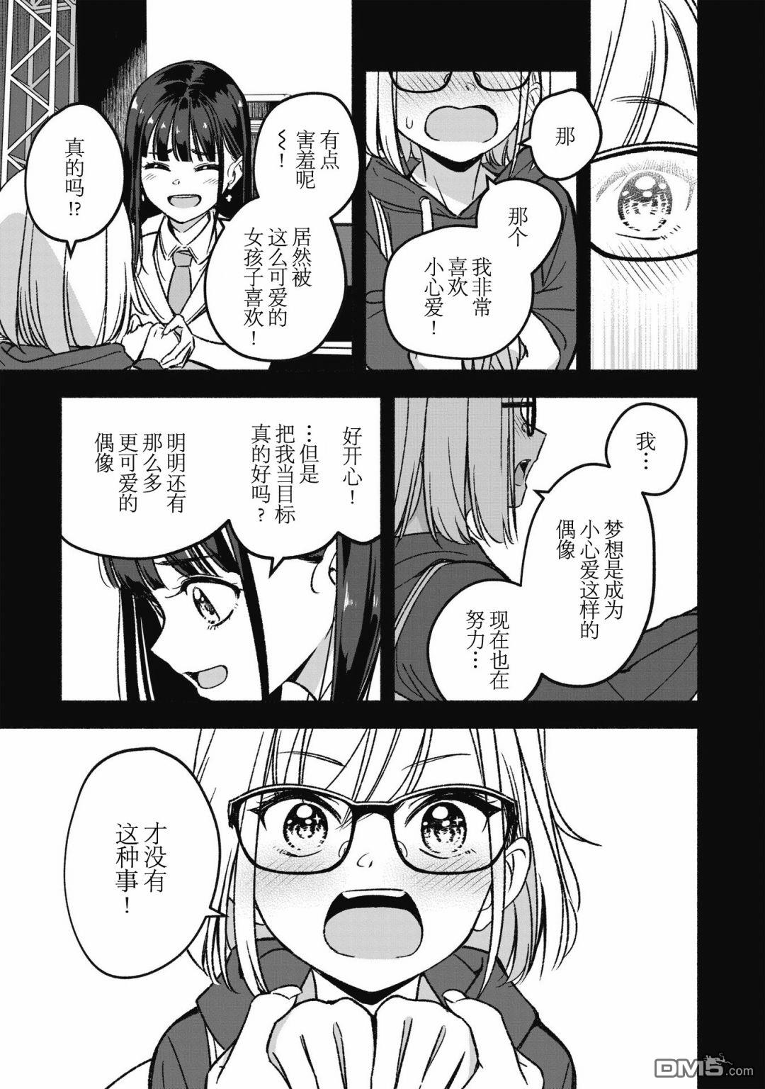 IDOL×IDOL STORY！ 第1话 憧憬的偶像 第27页