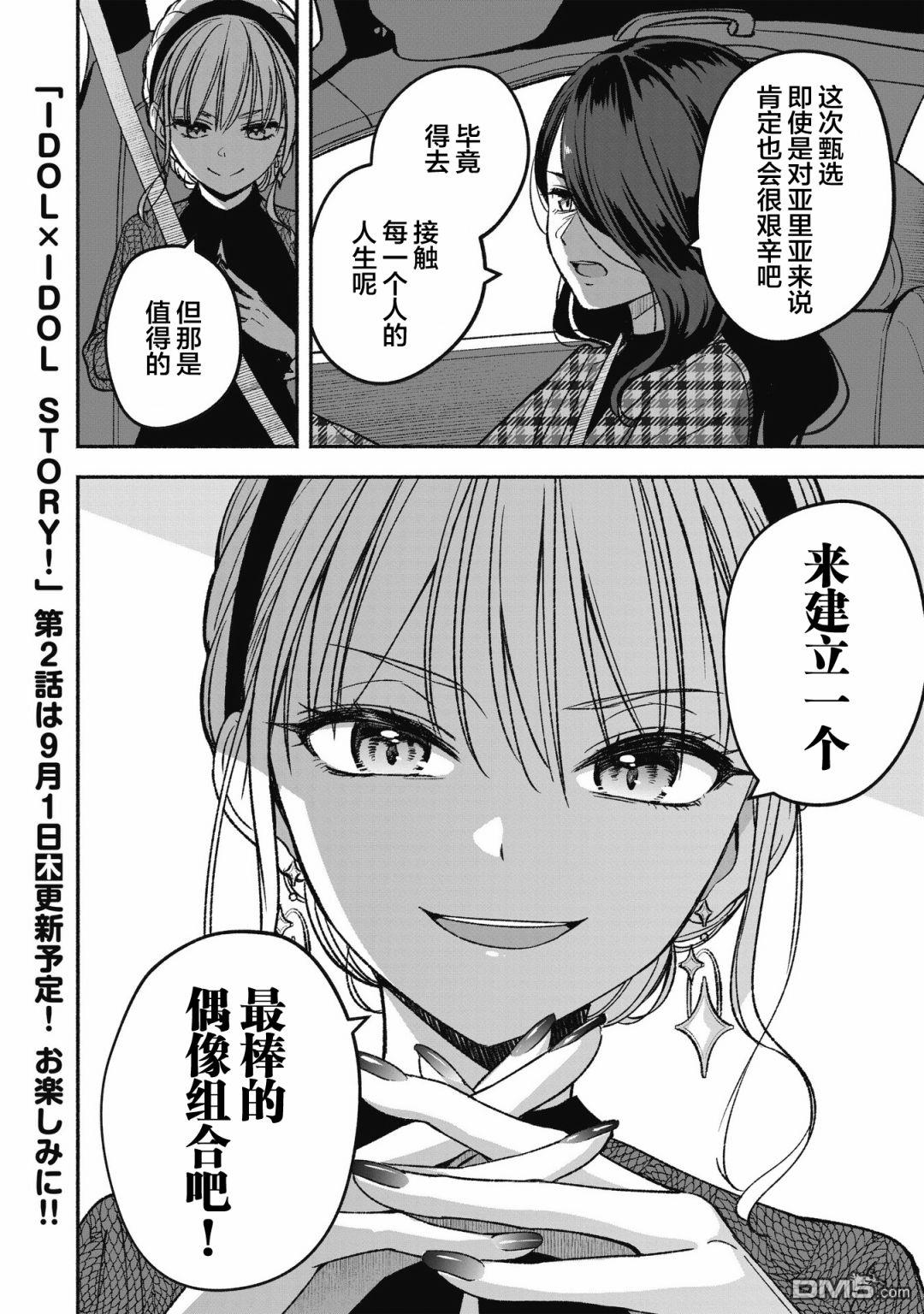 IDOL×IDOL STORY！ 第1话 憧憬的偶像 第61页