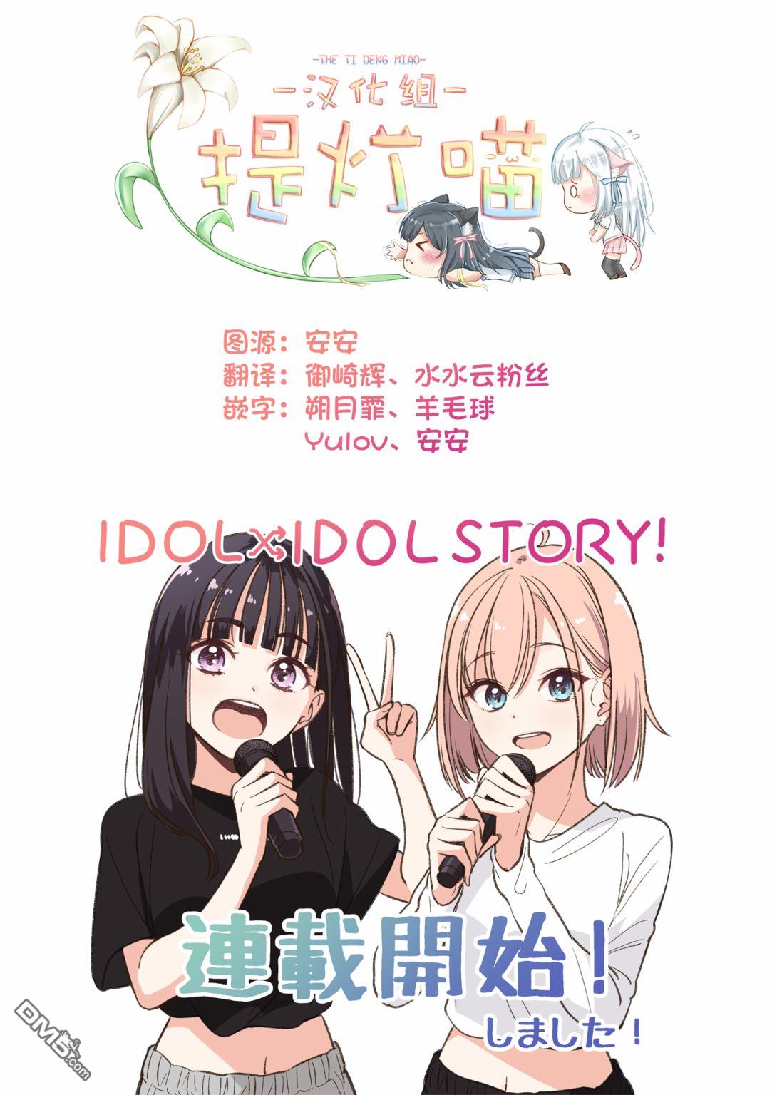 IDOL×IDOL STORY！ 第1话 憧憬的偶像 第62页