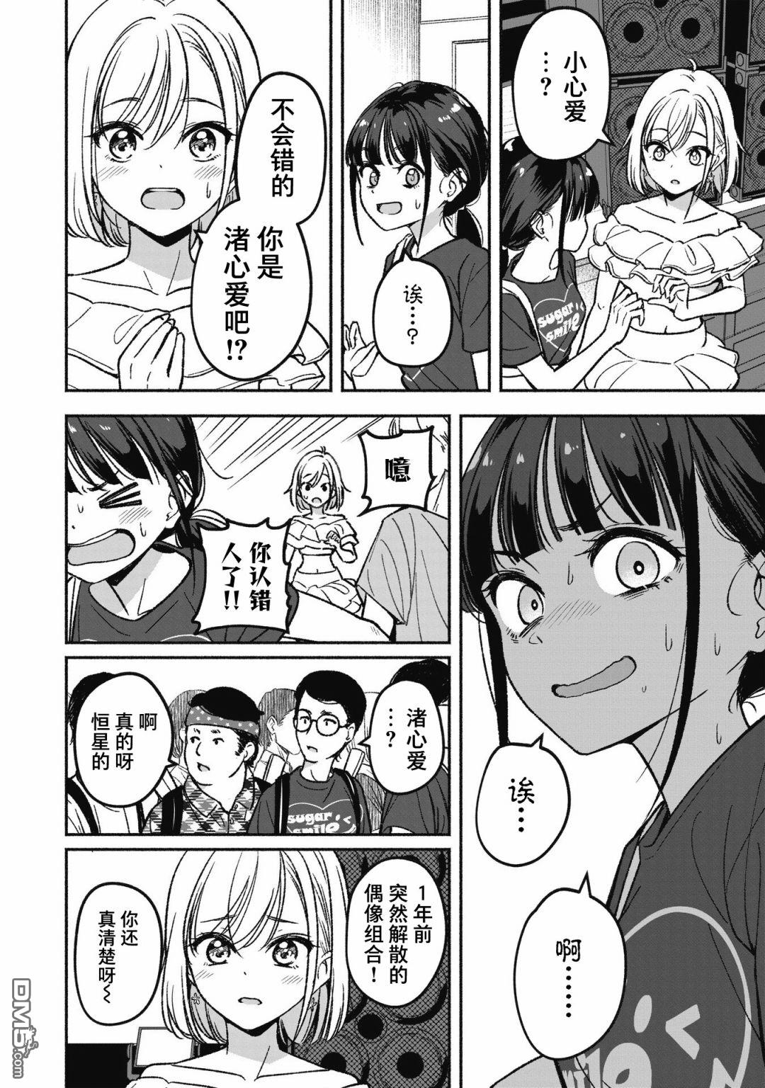 IDOL×IDOL STORY！ 第1话 憧憬的偶像 第8页