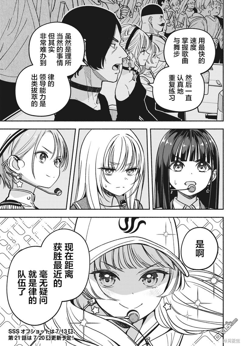 IDOL×IDOL STORY！ 第20话 第30页