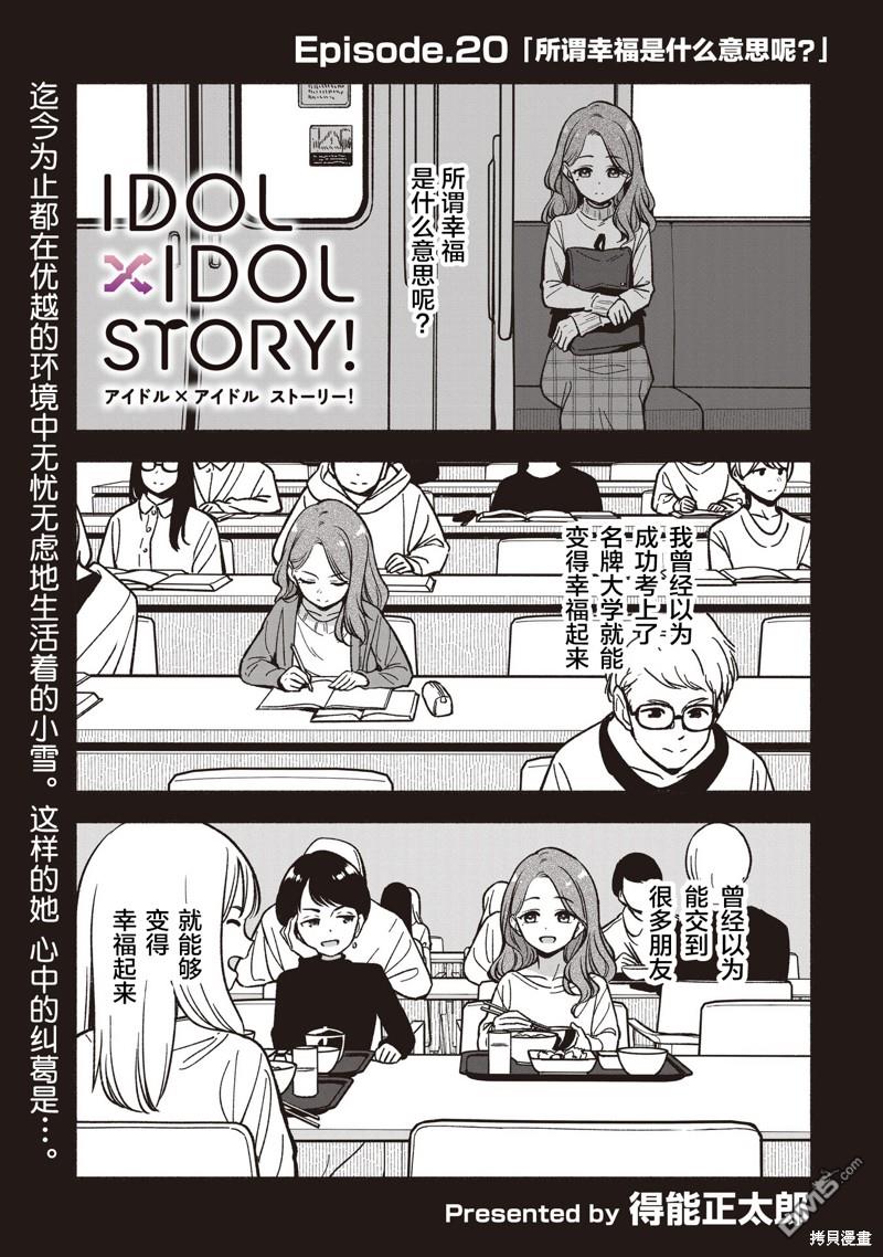 IDOL×IDOL STORY！ 第20话 第5页