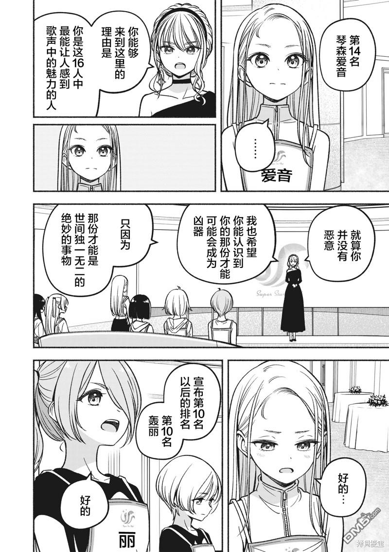 IDOL×IDOL STORY！ 第21话 第24页