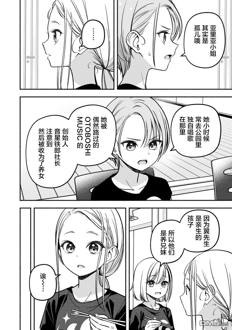 IDOL×IDOL STORY！ 第23话 第10页