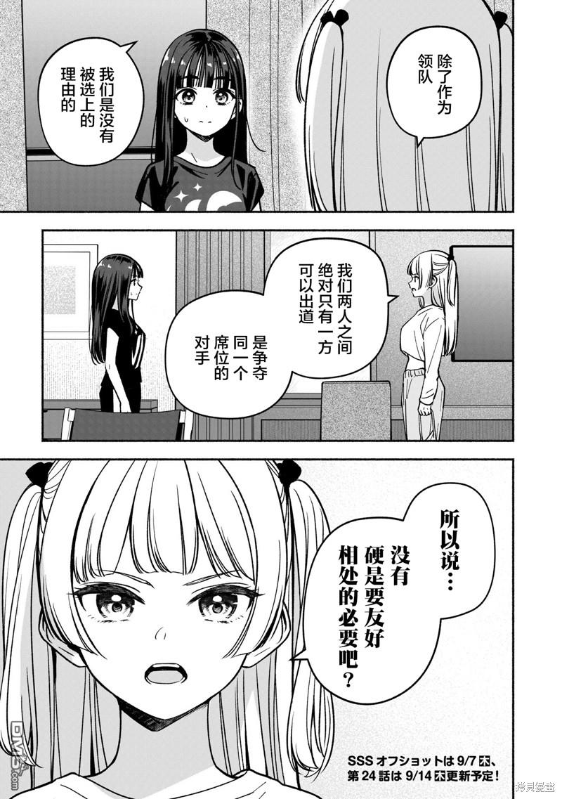 IDOL×IDOL STORY！ 第23话 第25页