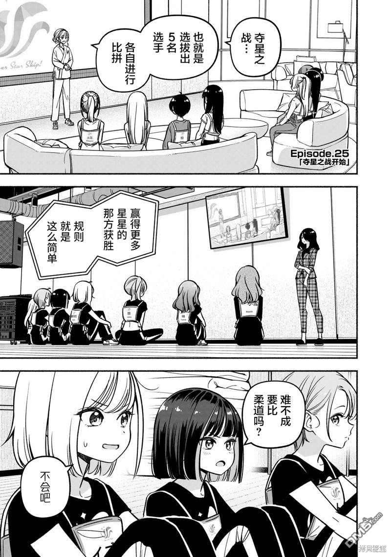 IDOL×IDOL STORY！ 第25话 第5页
