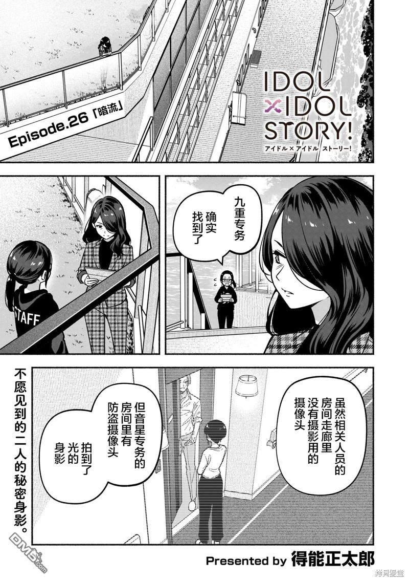 IDOL×IDOL STORY！ 第26话 第5页