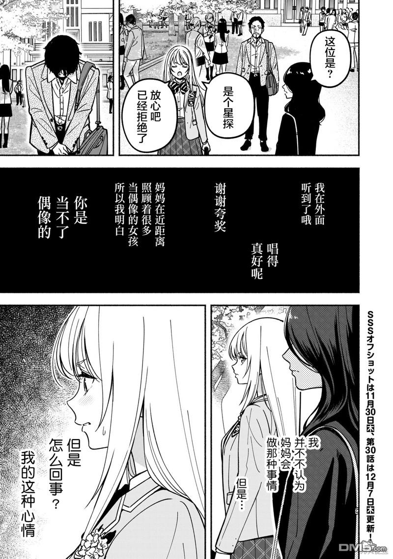 IDOL×IDOL STORY！ 第29话 第25页