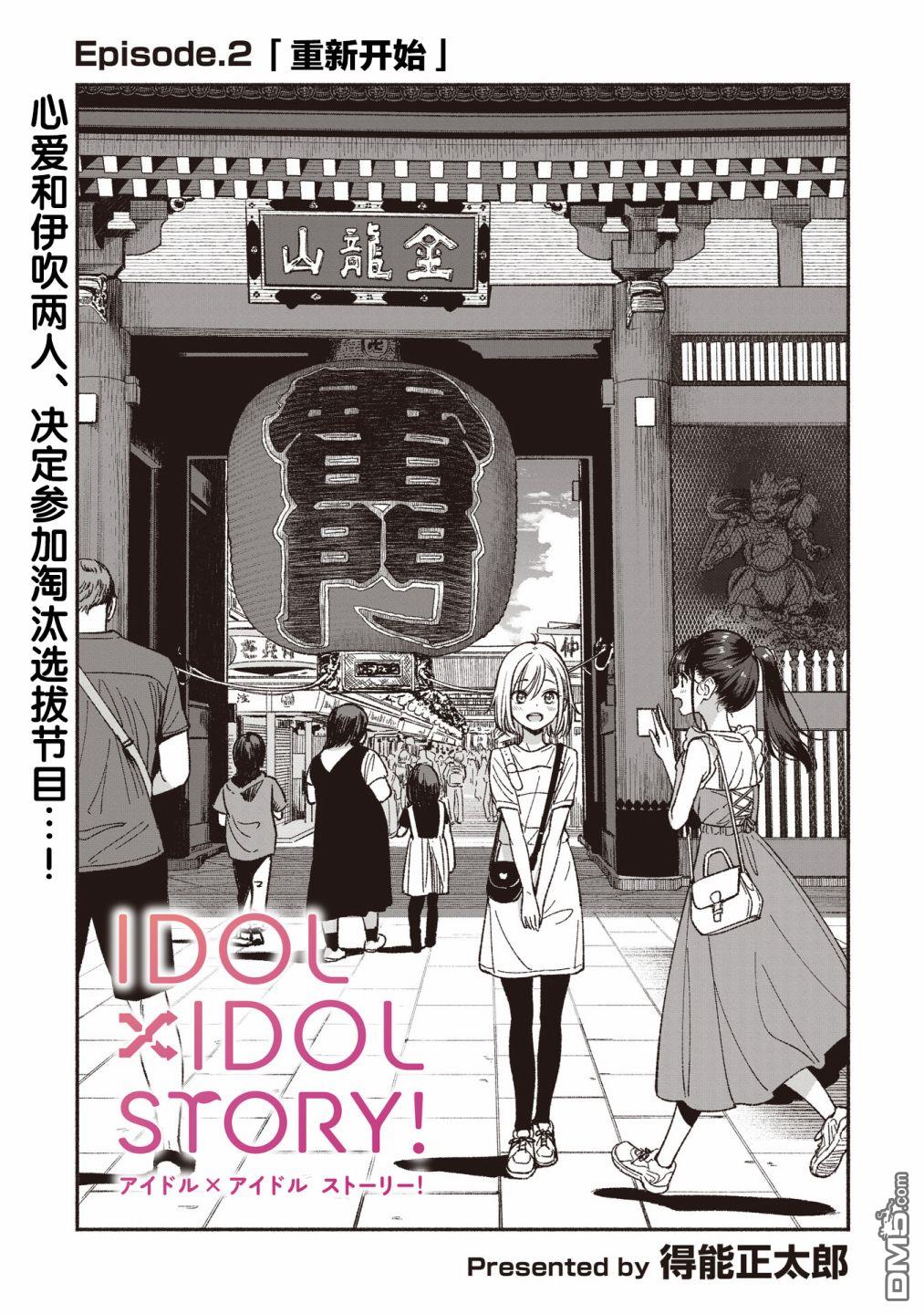 IDOL×IDOL STORY！ 第2话 重新开始 第1页