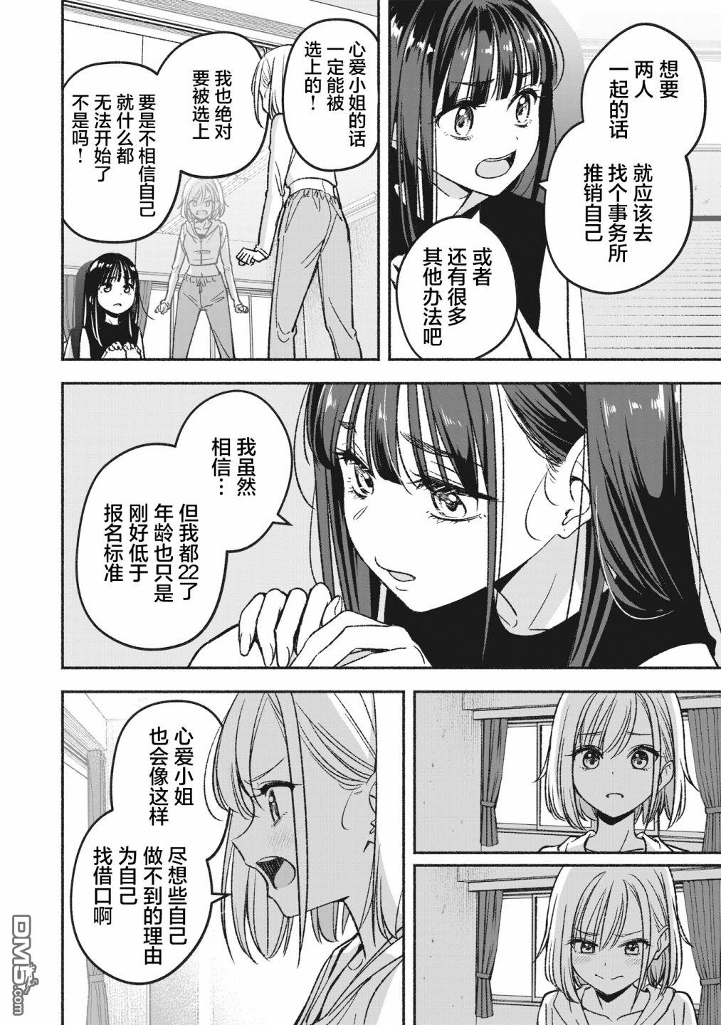 IDOL×IDOL STORY！ 第2话 重新开始 第10页