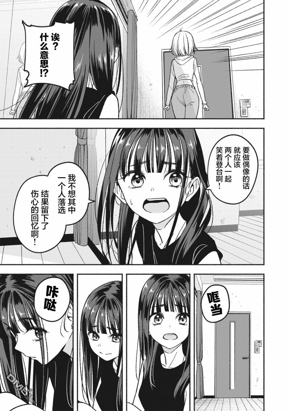 IDOL×IDOL STORY！ 第2话 重新开始 第11页