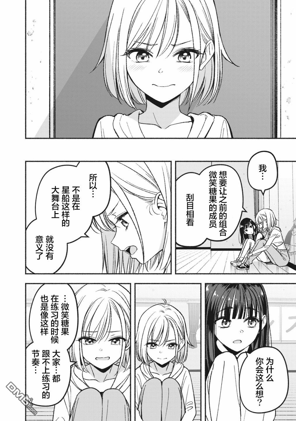IDOL×IDOL STORY！ 第2话 重新开始 第12页
