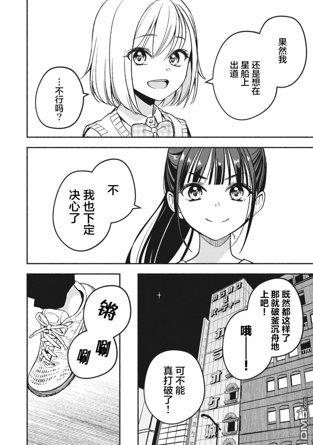 IDOL×IDOL STORY！ 第2话 重新开始 第34页