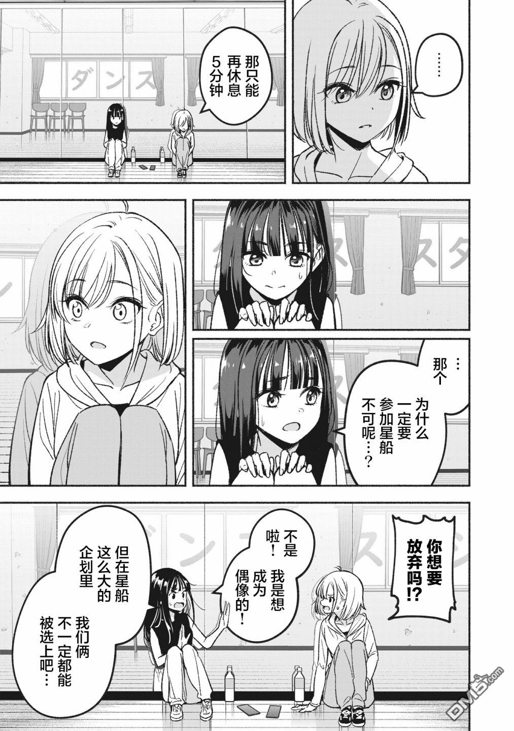 IDOL×IDOL STORY！ 第2话 重新开始 第9页