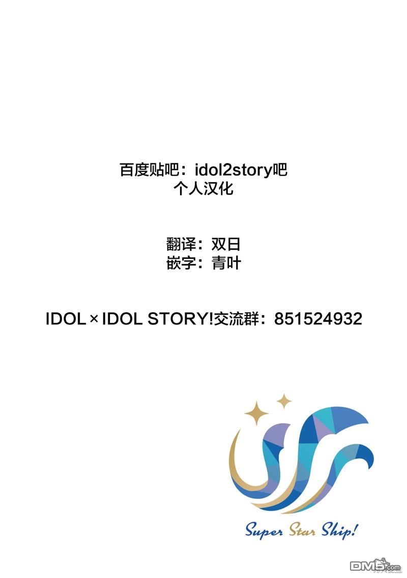 IDOL×IDOL STORY！ 第33话 第4页