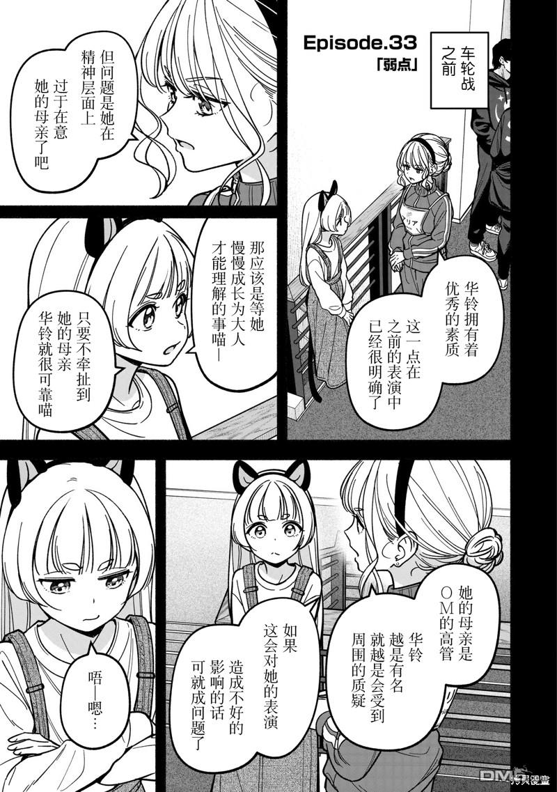 IDOL×IDOL STORY！ 第33话 第5页