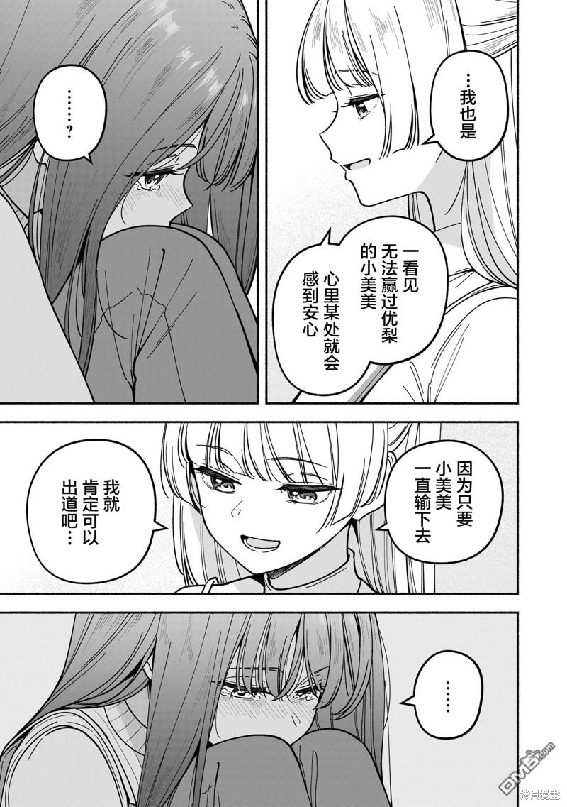 IDOL×IDOL STORY！ 第34话 第17页