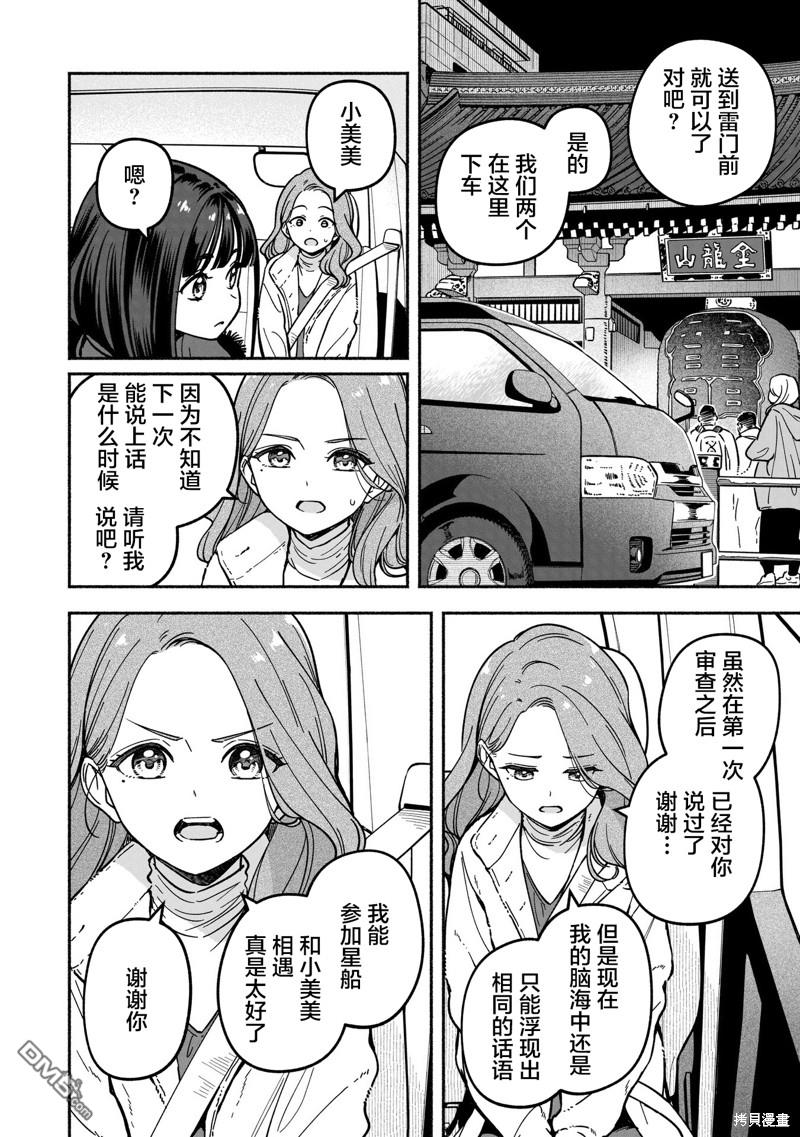IDOL×IDOL STORY！ 第36话 第10页