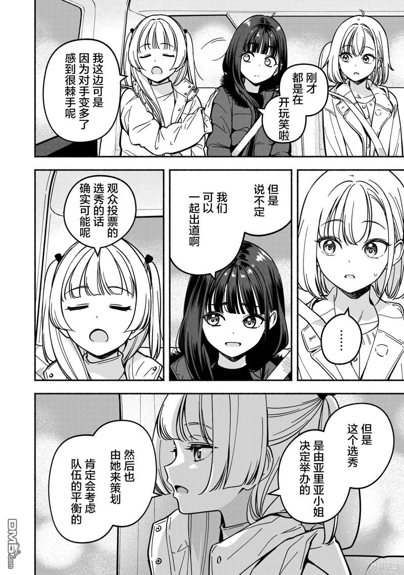 IDOL×IDOL STORY！ 第36话 第8页