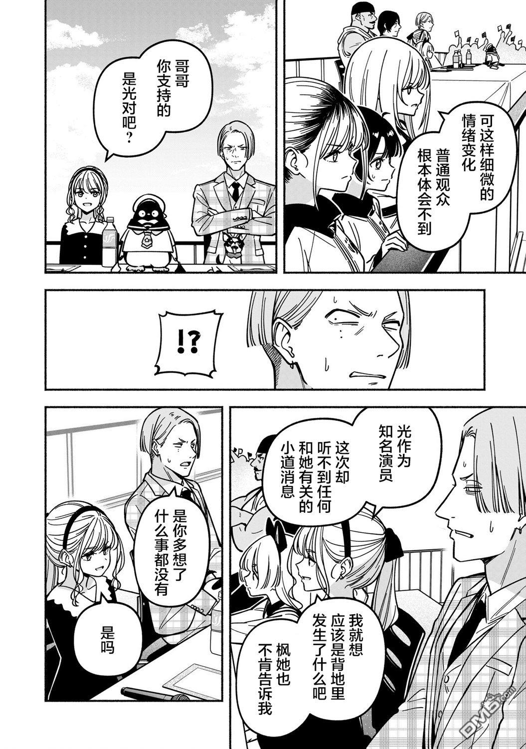 IDOL×IDOL STORY！ 第43话 第10页