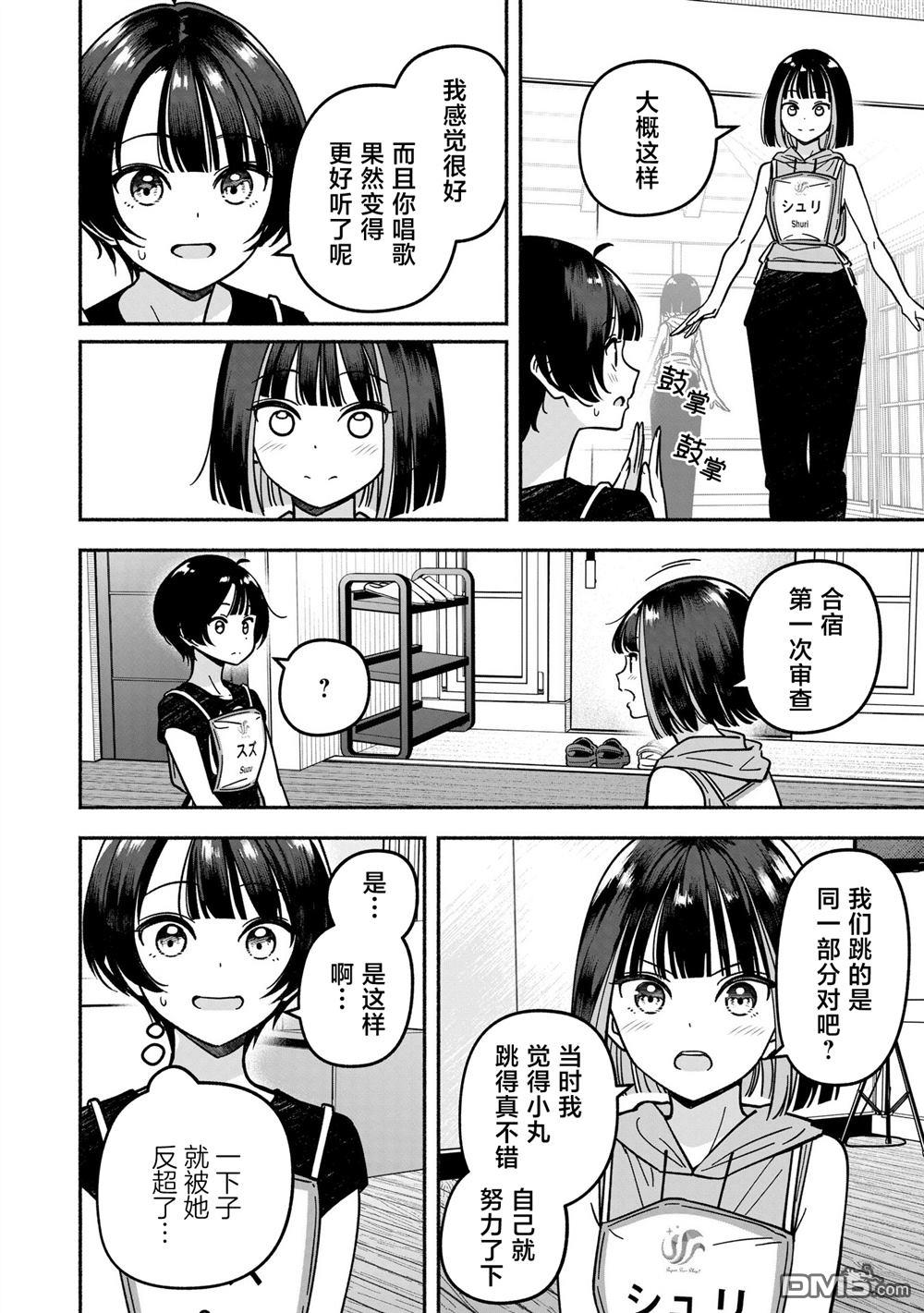 IDOL×IDOL STORY！ 第53话 第14页