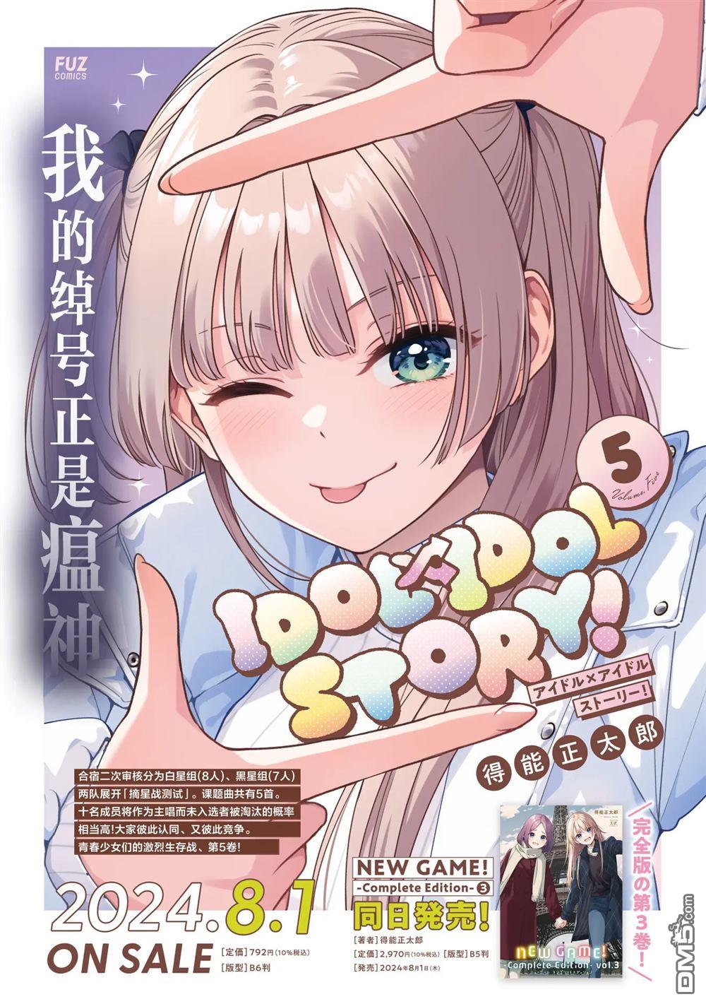 IDOL×IDOL STORY！ 第53话 第31页