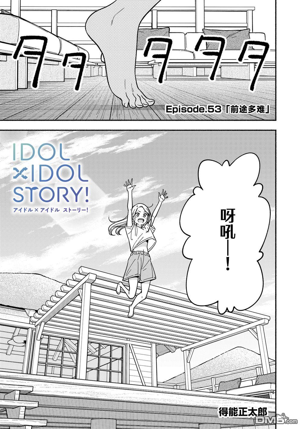 IDOL×IDOL STORY！ 第53话 第5页