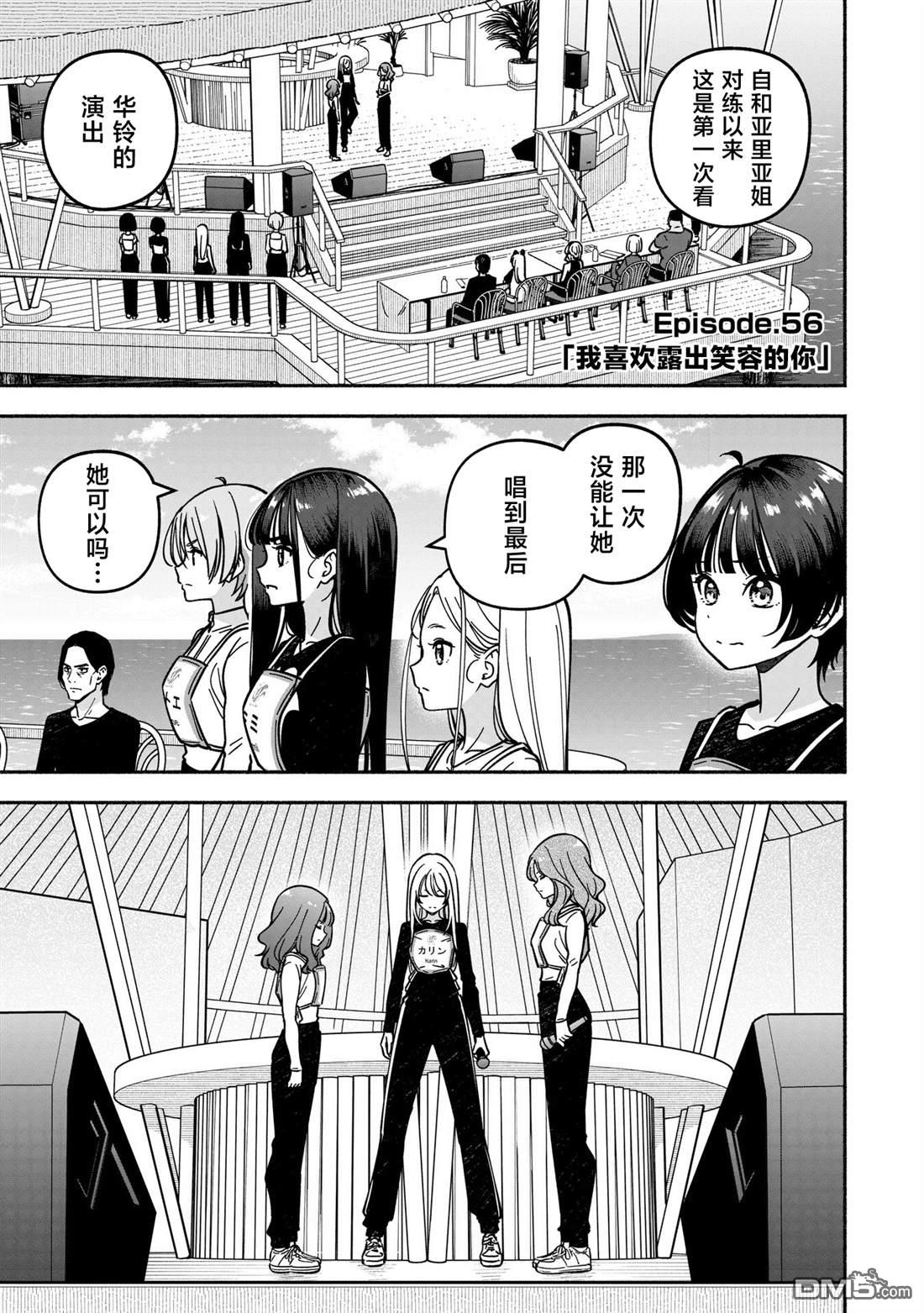 IDOL×IDOL STORY！ 第56话 第5页