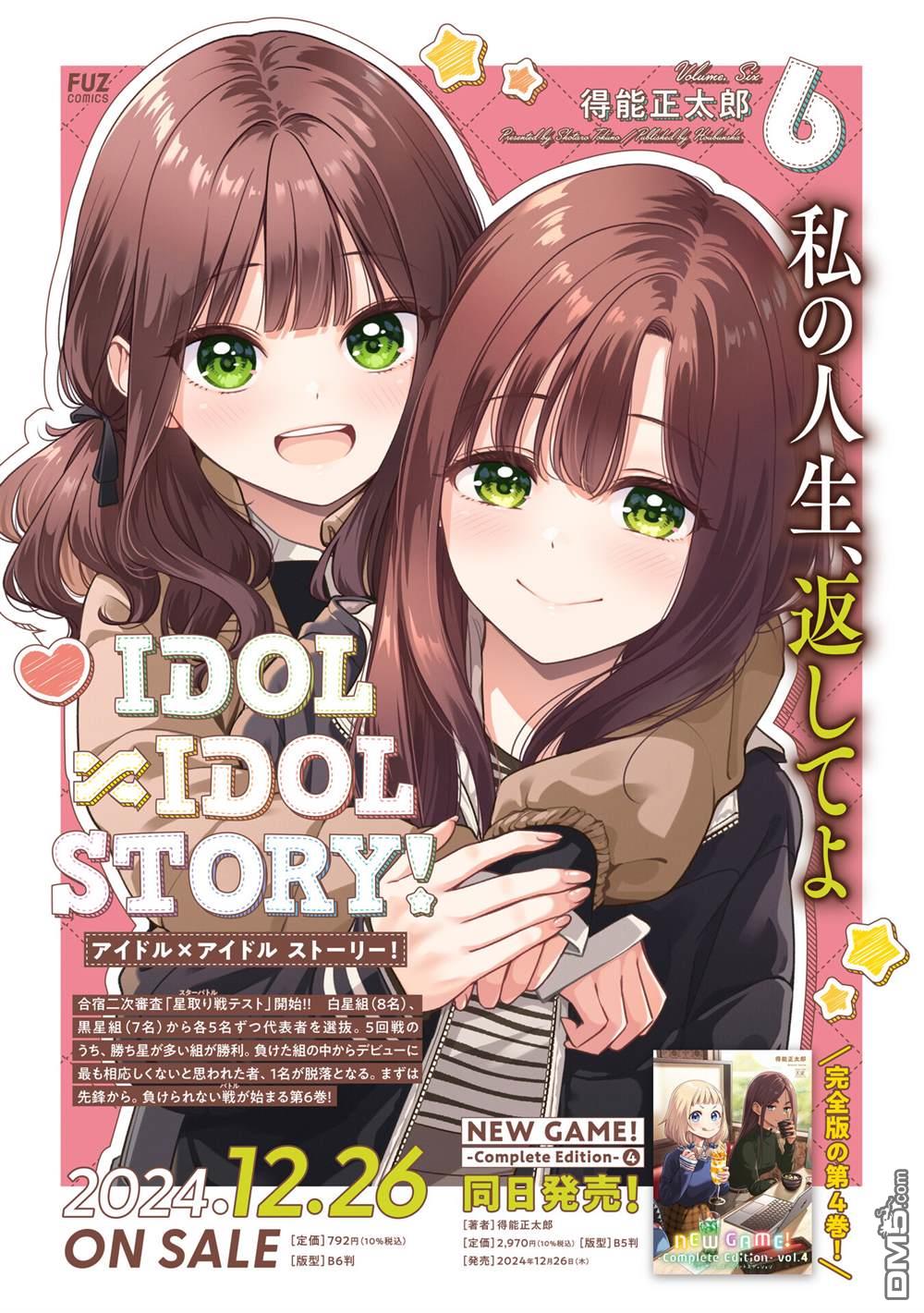 IDOL×IDOL STORY！ 第57话 第33页
