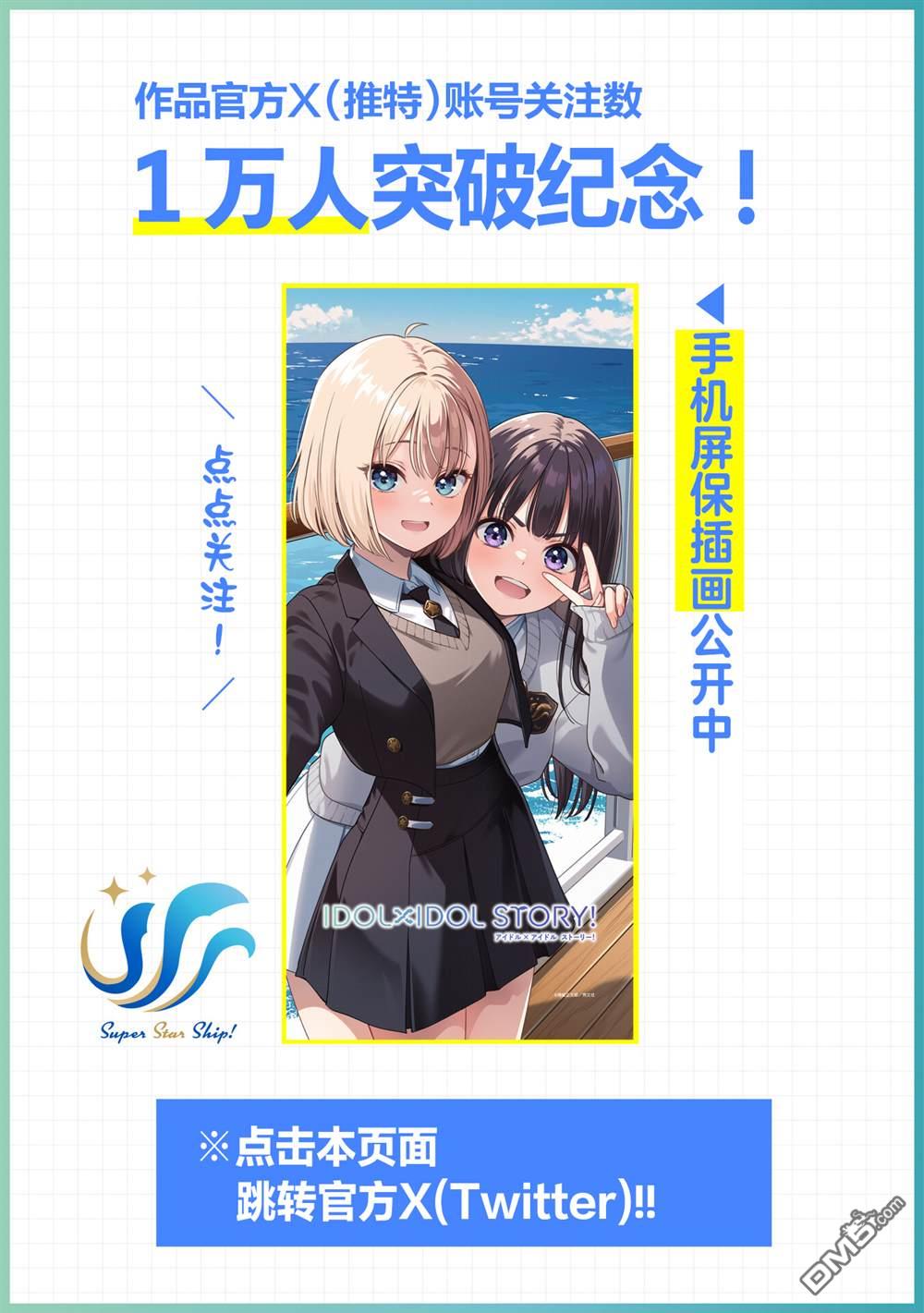 IDOL×IDOL STORY！ 第59话 第32页