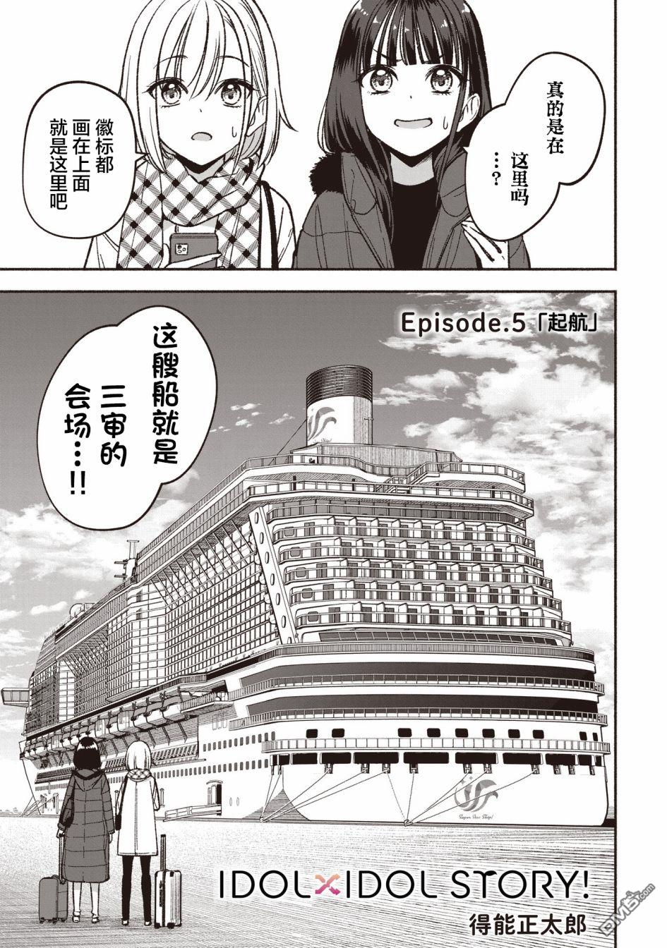 IDOL×IDOL STORY！ 第5话 第1页