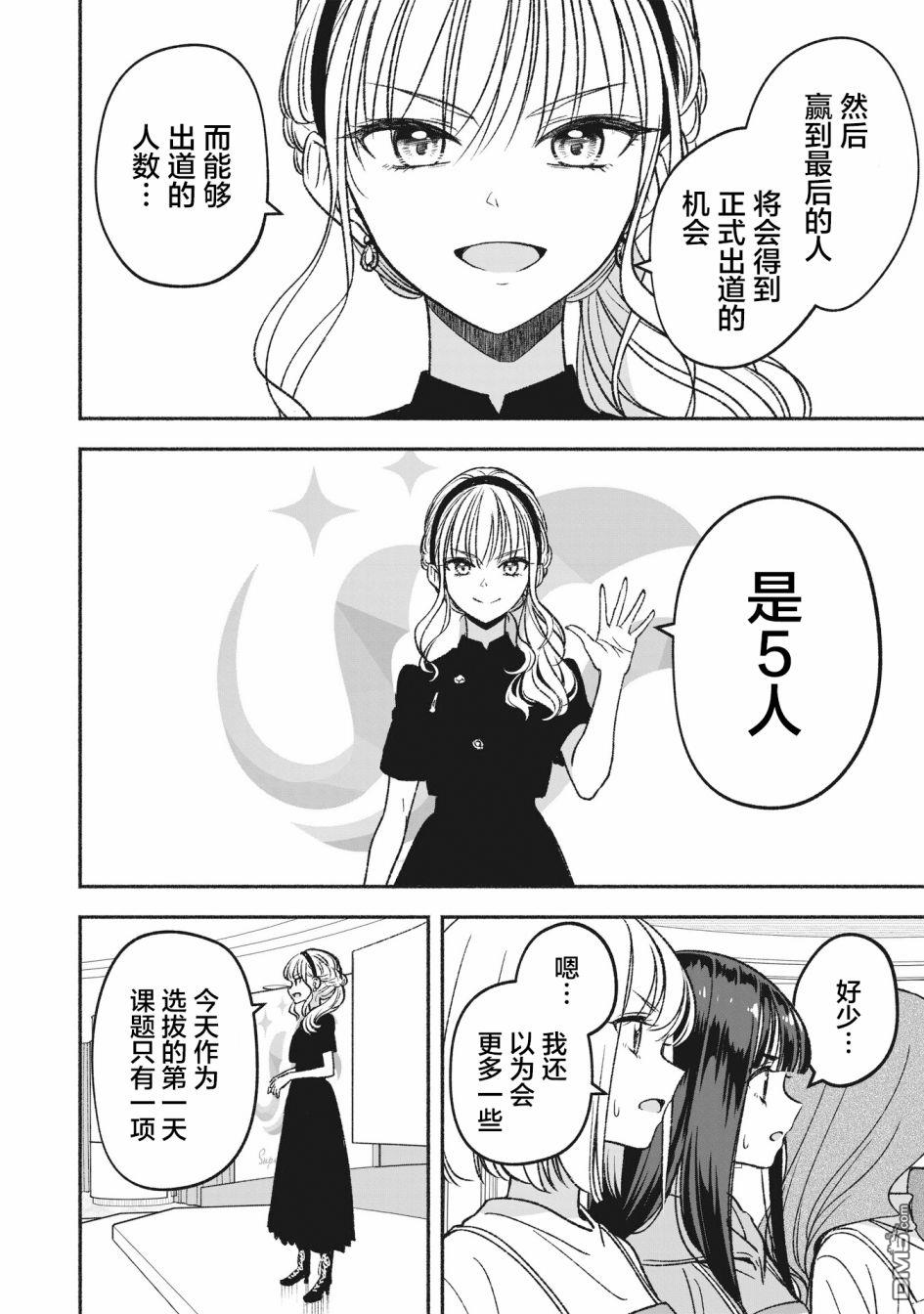 IDOL×IDOL STORY！ 第5话 第12页