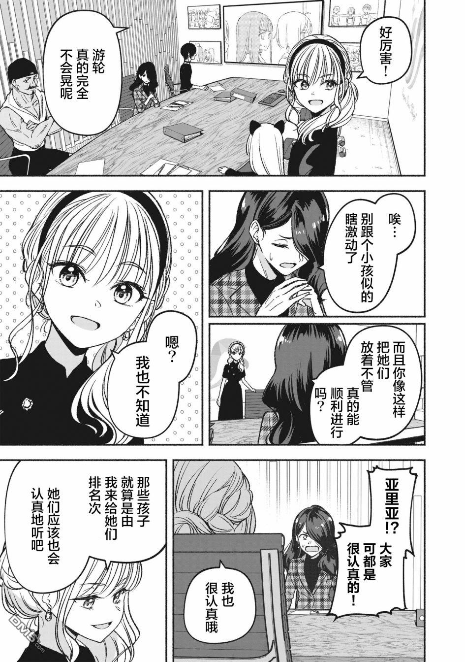 IDOL×IDOL STORY！ 第5话 第15页