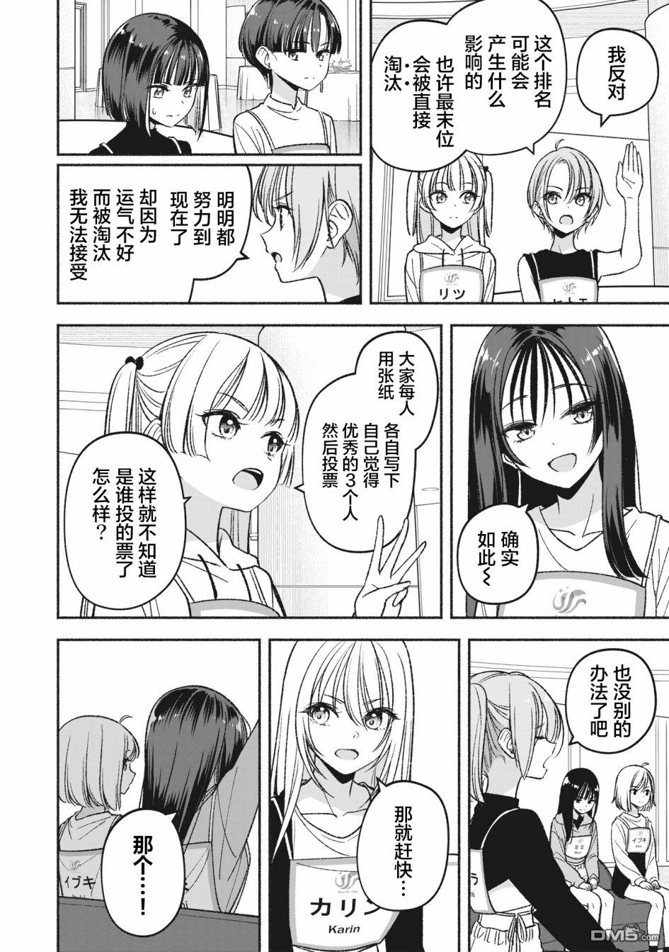 IDOL×IDOL STORY！ 第5话 第18页