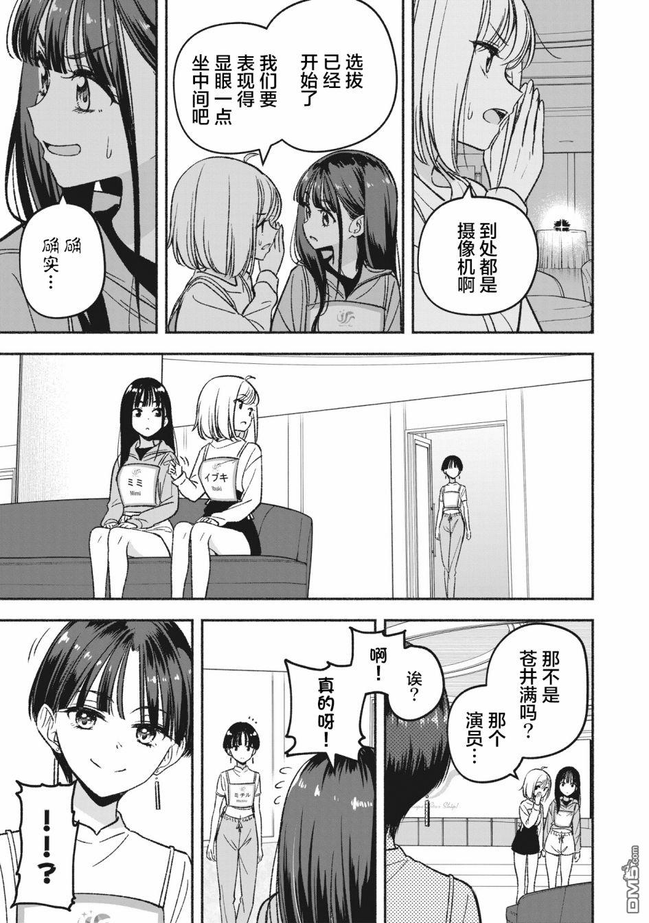 IDOL×IDOL STORY！ 第5话 第7页