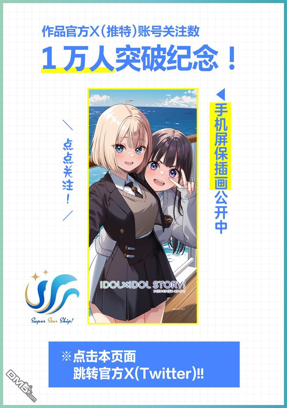 IDOL×IDOL STORY！ 第60话 第36页