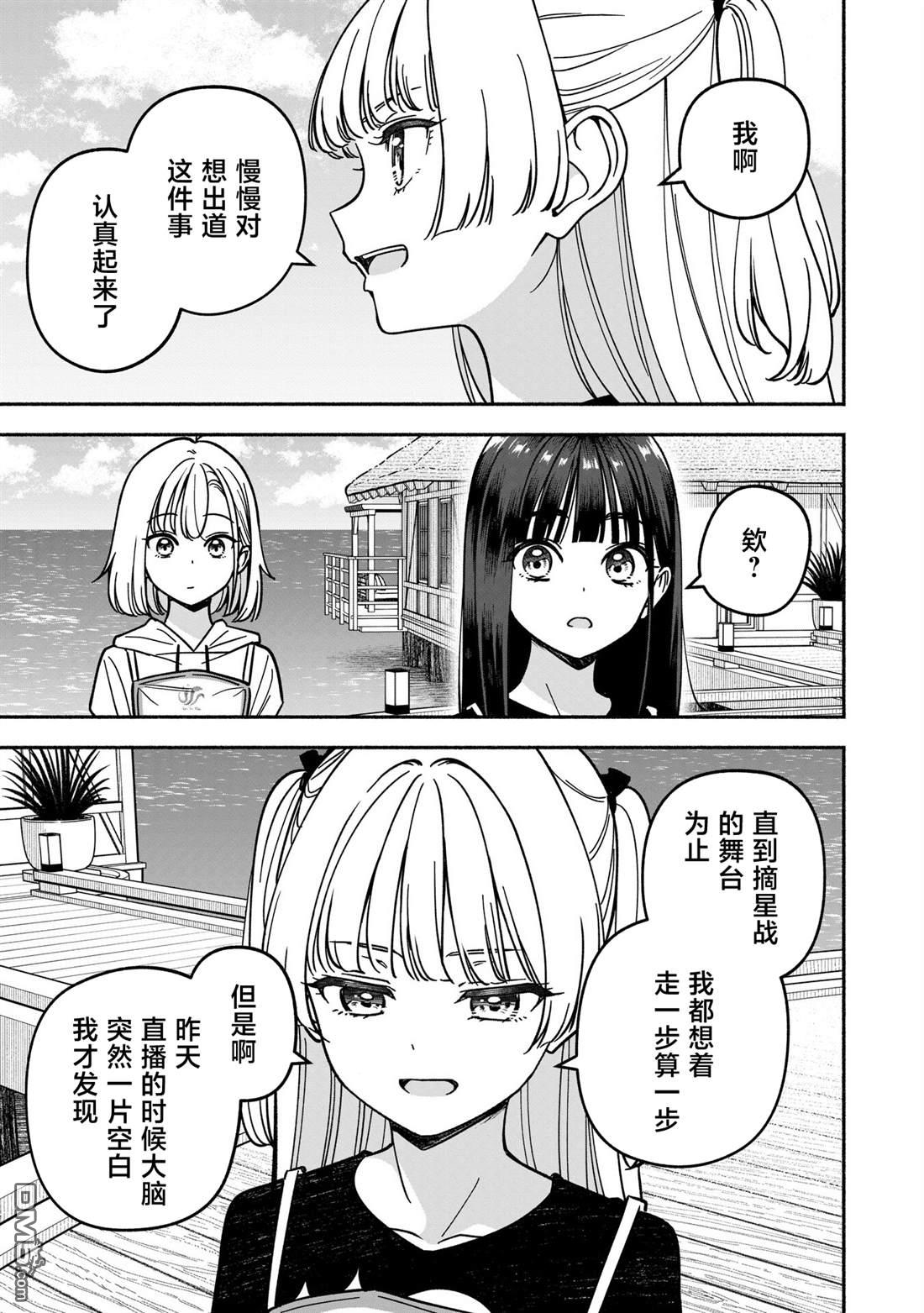 IDOL×IDOL STORY！ 第61话 第13页