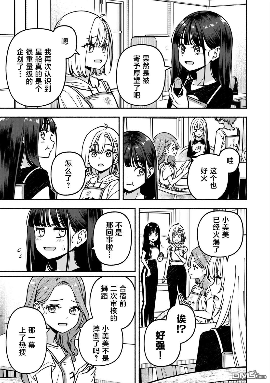 IDOL×IDOL STORY！ 第61话 第9页