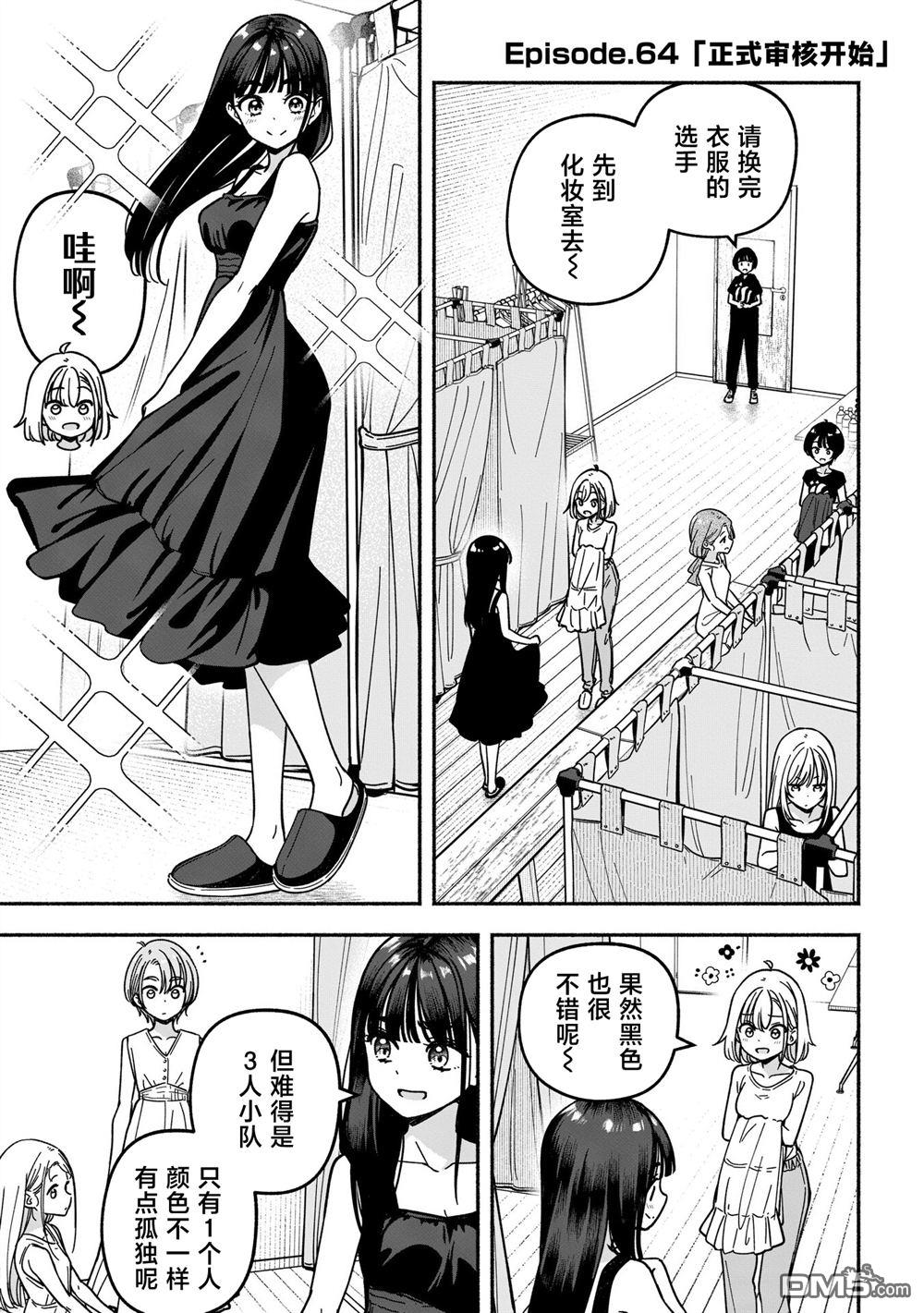 IDOL×IDOL STORY！ 第64话 第5页